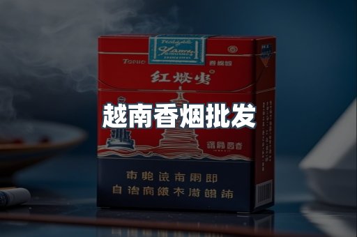越南香烟批发